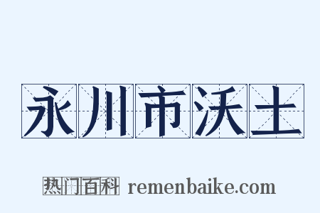 永川市沃土是什么意思的图片